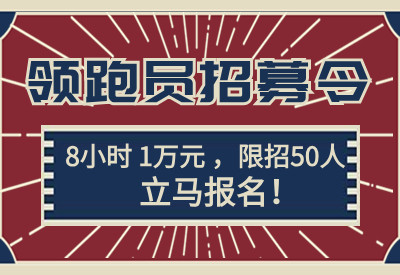 領跑員招募令